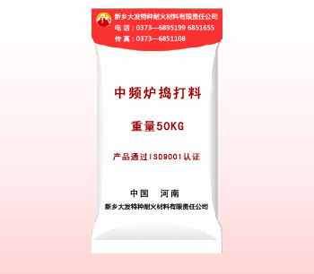 中頻爐專用（yòng）搗打料